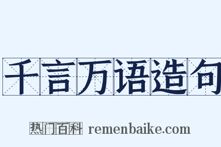 千言万语造句是什么意思的图片